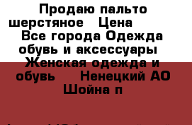 Продаю пальто шерстяное › Цена ­ 3 500 - Все города Одежда, обувь и аксессуары » Женская одежда и обувь   . Ненецкий АО,Шойна п.